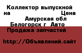  Коллектор выпускной на Honda Civic EF2 D15B › Цена ­ 800 - Амурская обл., Белогорск г. Авто » Продажа запчастей   